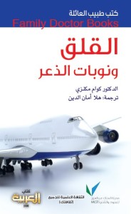 القلق ونوبات الذعر